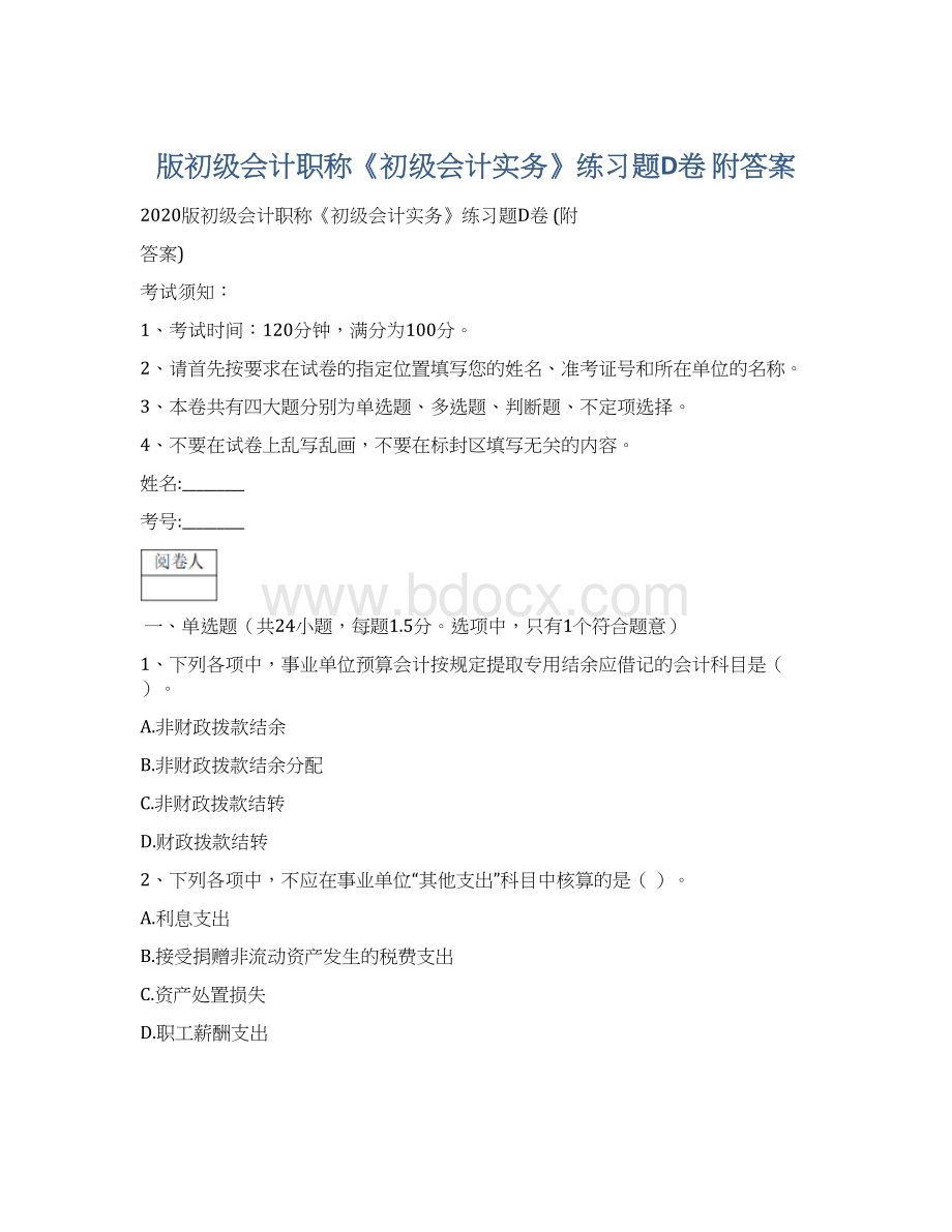 版初级会计职称《初级会计实务》练习题D卷 附答案Word下载.docx