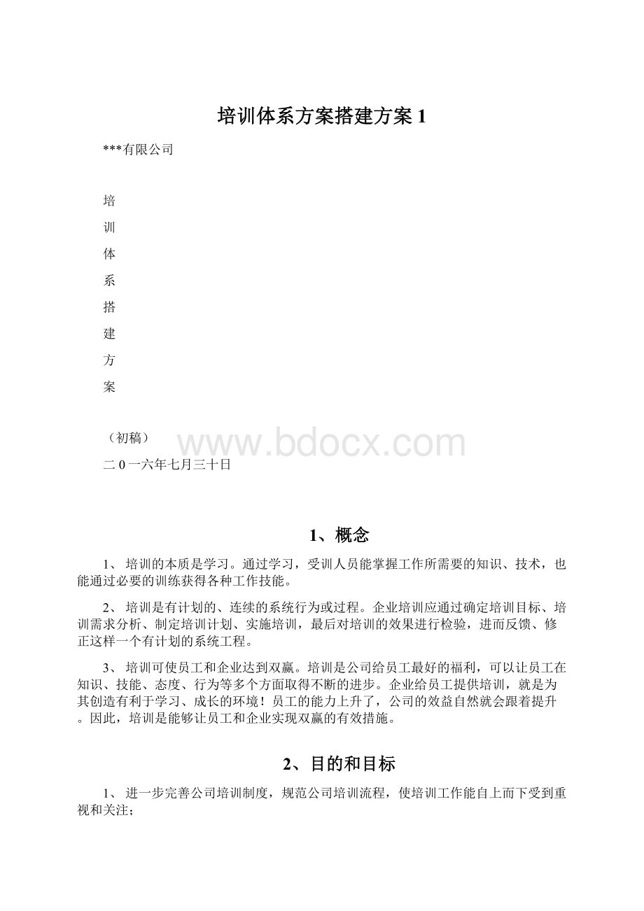 培训体系方案搭建方案1Word格式文档下载.docx