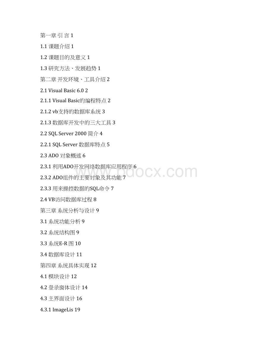 最新版vb+SQL学生信息管理系统定稿毕业论文设计.docx_第2页