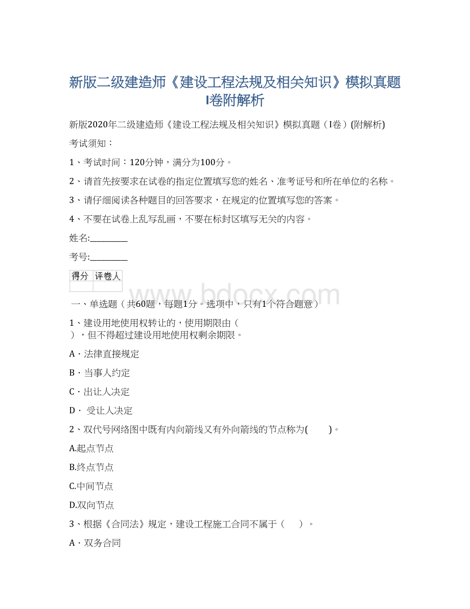 新版二级建造师《建设工程法规及相关知识》模拟真题I卷附解析文档格式.docx_第1页