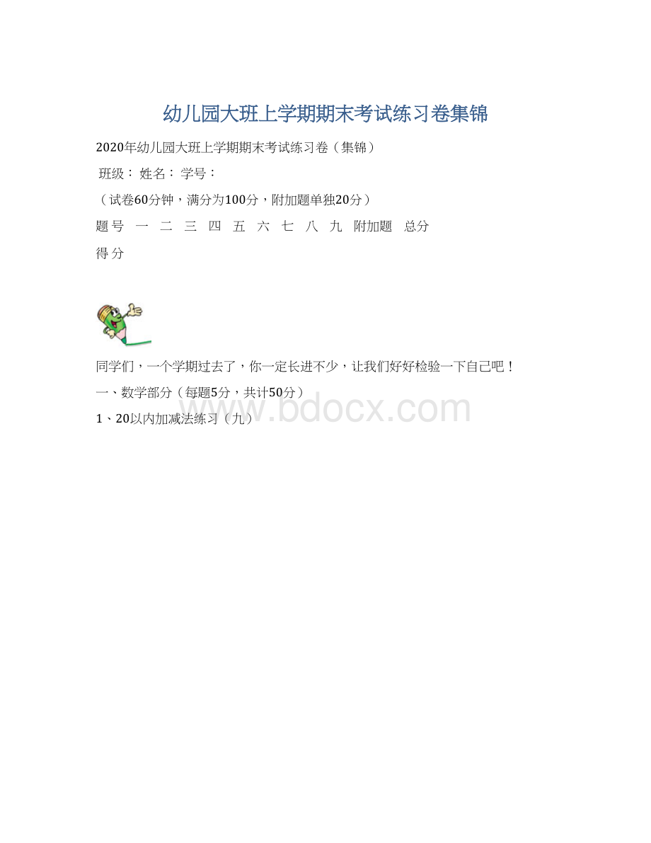 幼儿园大班上学期期末考试练习卷集锦.docx_第1页