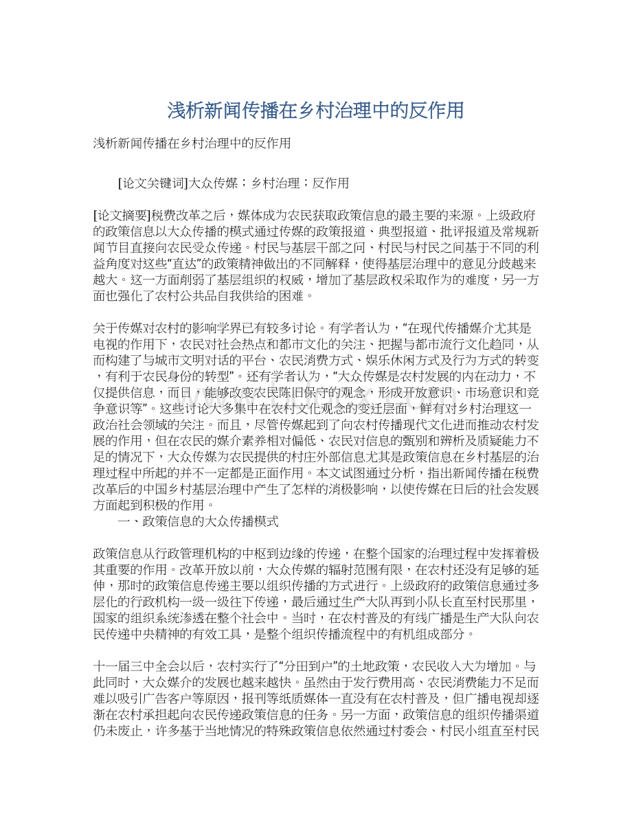 浅析新闻传播在乡村治理中的反作用Word格式.docx