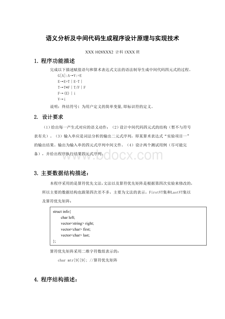 语义分析及中间代码生成程序设计原理与实现技术--实验报告及源代码-北京交通大学Word文档格式.doc_第1页