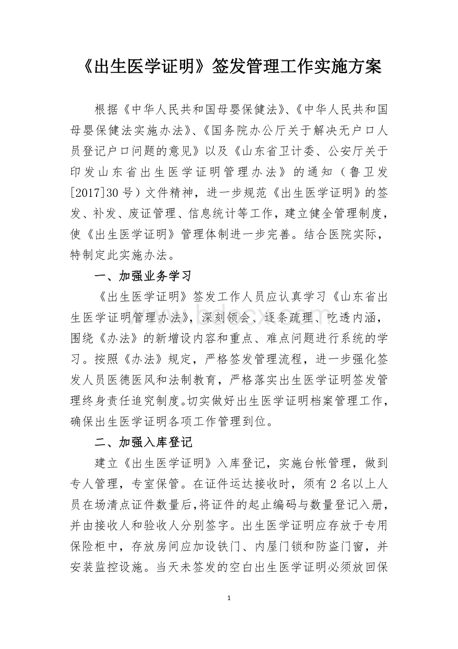 医院出生医学证明管理实施方案.doc_第1页