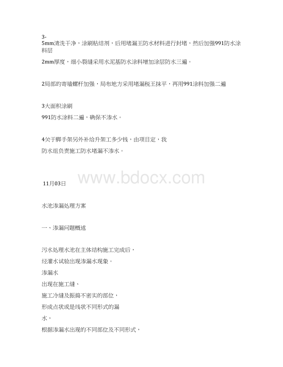 水池渗水处理方案样本Word文档下载推荐.docx_第3页