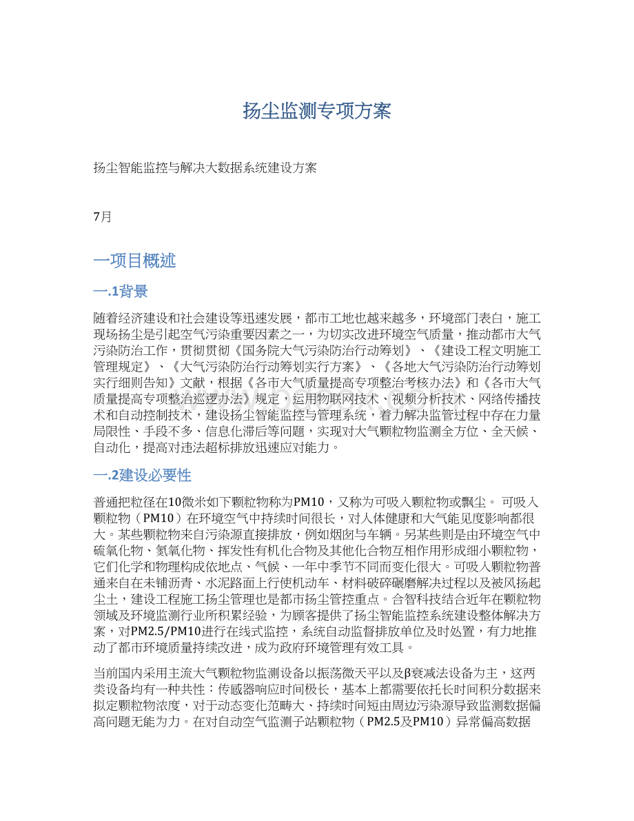 扬尘监测专项方案Word文档下载推荐.docx_第1页