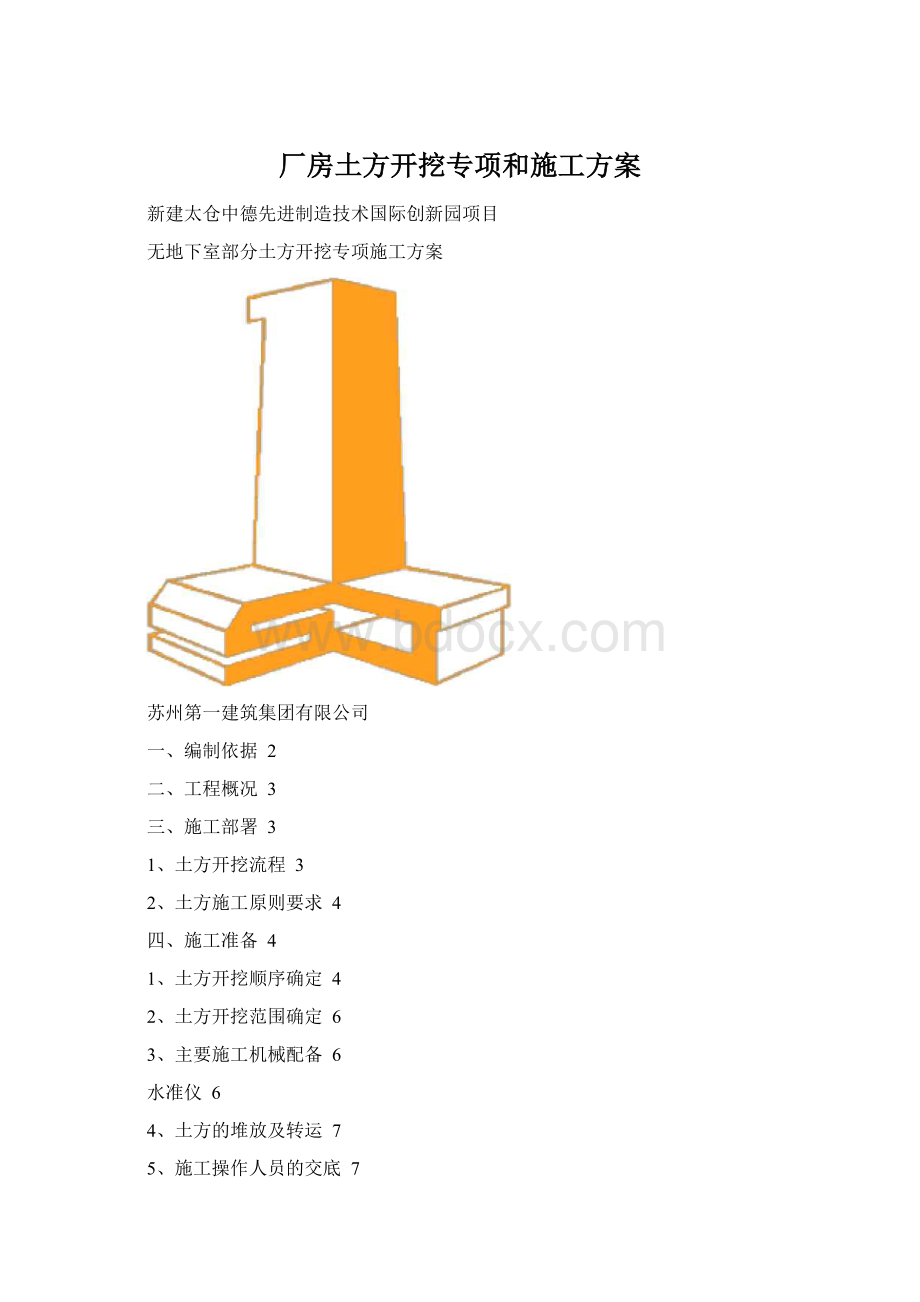 厂房土方开挖专项和施工方案.docx_第1页