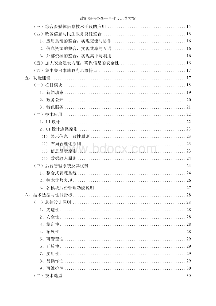 政府微信公众平台的建设运营方案.docx_第3页