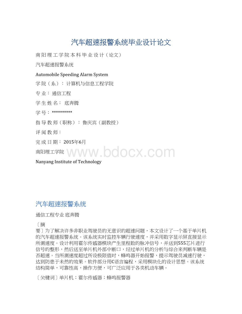 汽车超速报警系统毕业设计论文Word文档下载推荐.docx