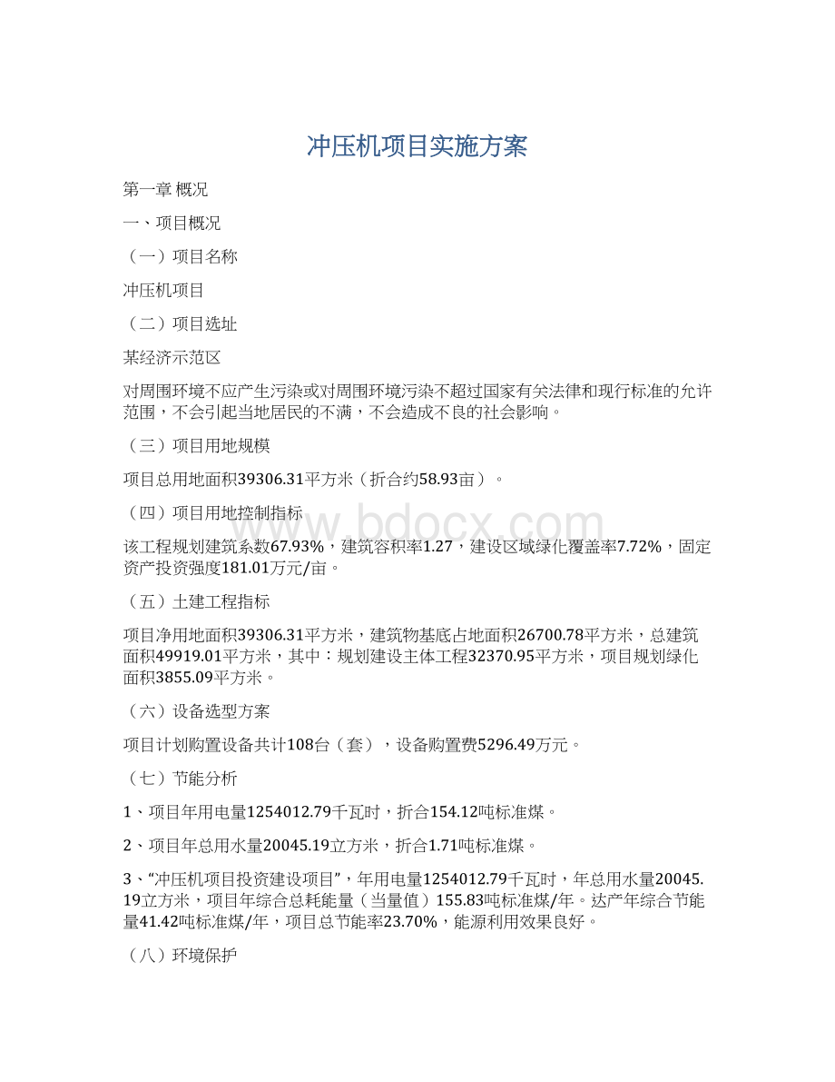 冲压机项目实施方案Word格式文档下载.docx_第1页