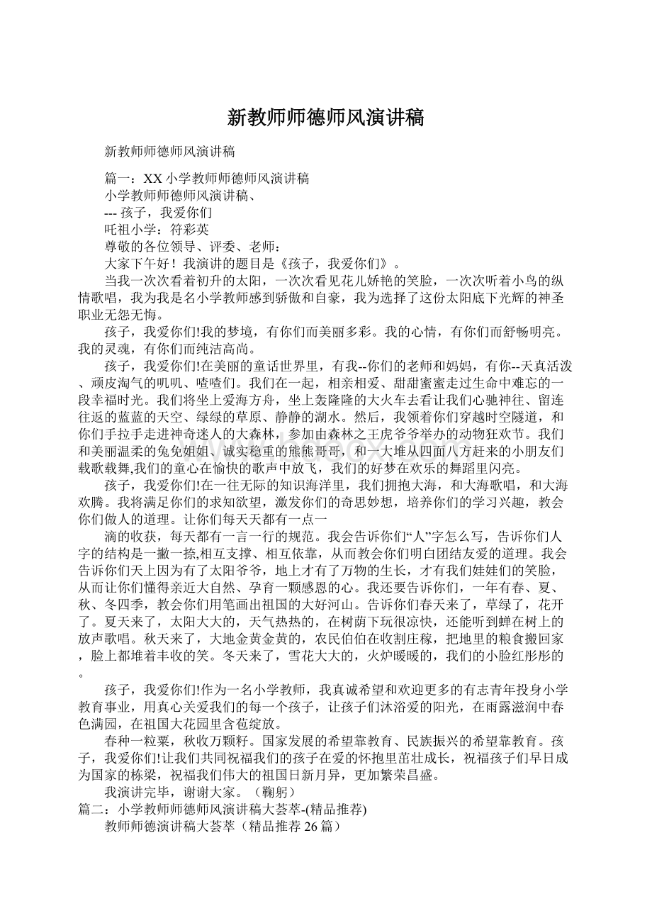 新教师师德师风演讲稿Word文档下载推荐.docx_第1页