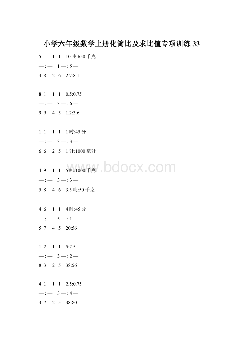 小学六年级数学上册化简比及求比值专项训练 33Word文档格式.docx_第1页