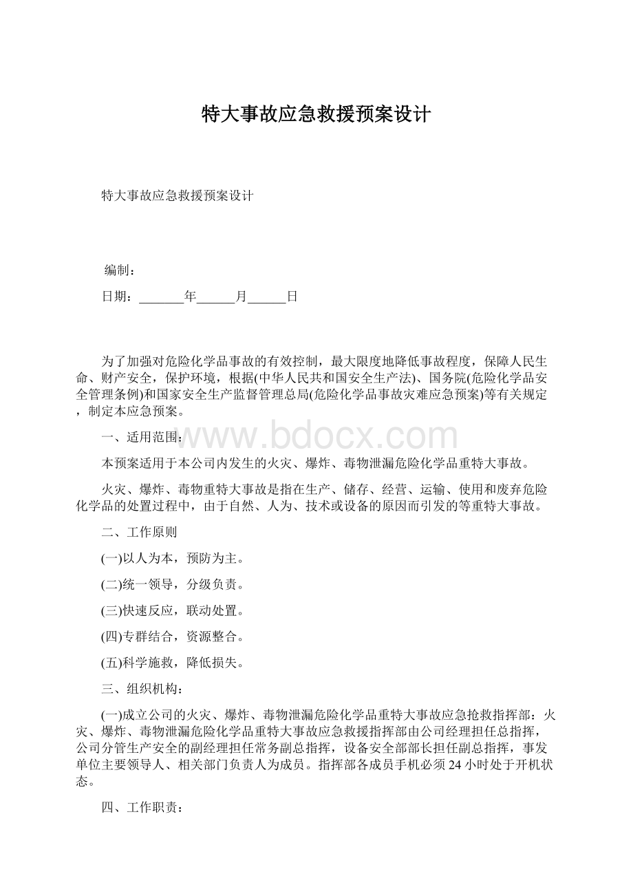 特大事故应急救援预案设计Word下载.docx