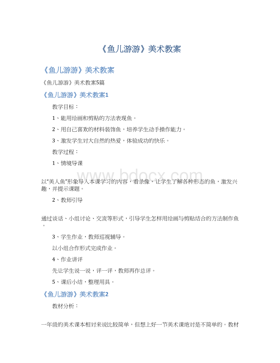 《鱼儿游游》美术教案文档格式.docx_第1页