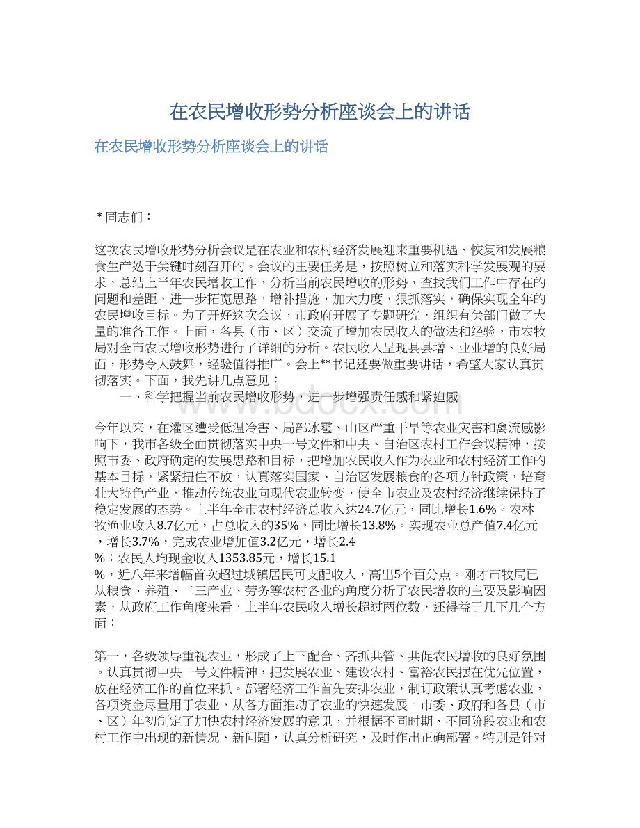 在农民增收形势分析座谈会上的讲话.docx