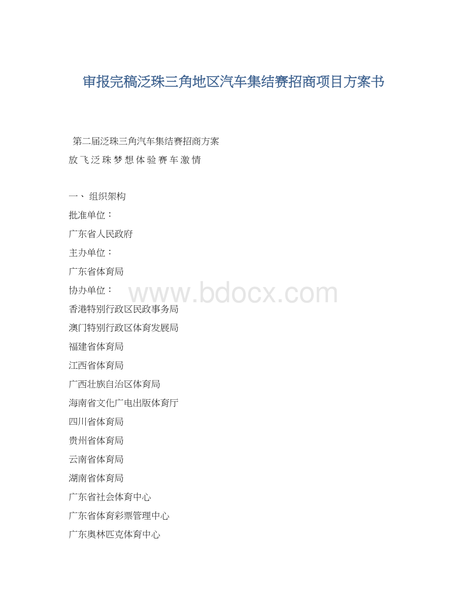 审报完稿泛珠三角地区汽车集结赛招商项目方案书文档格式.docx_第1页