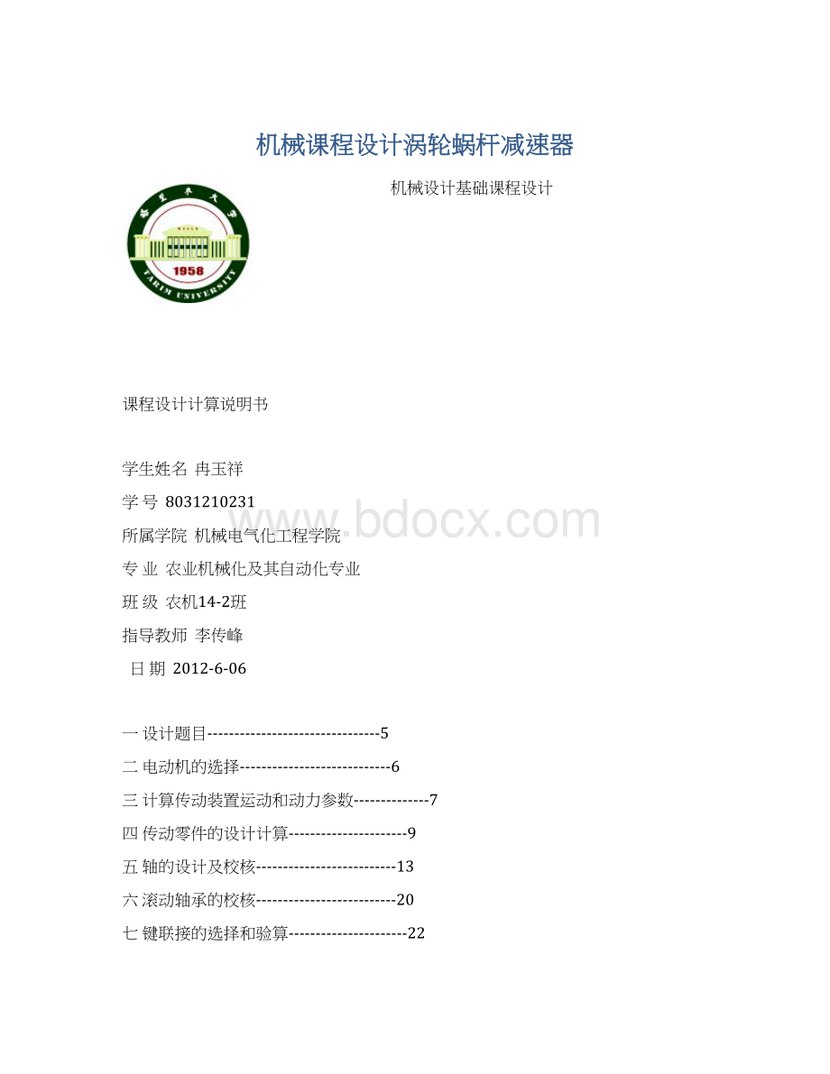 机械课程设计涡轮蜗杆减速器.docx_第1页