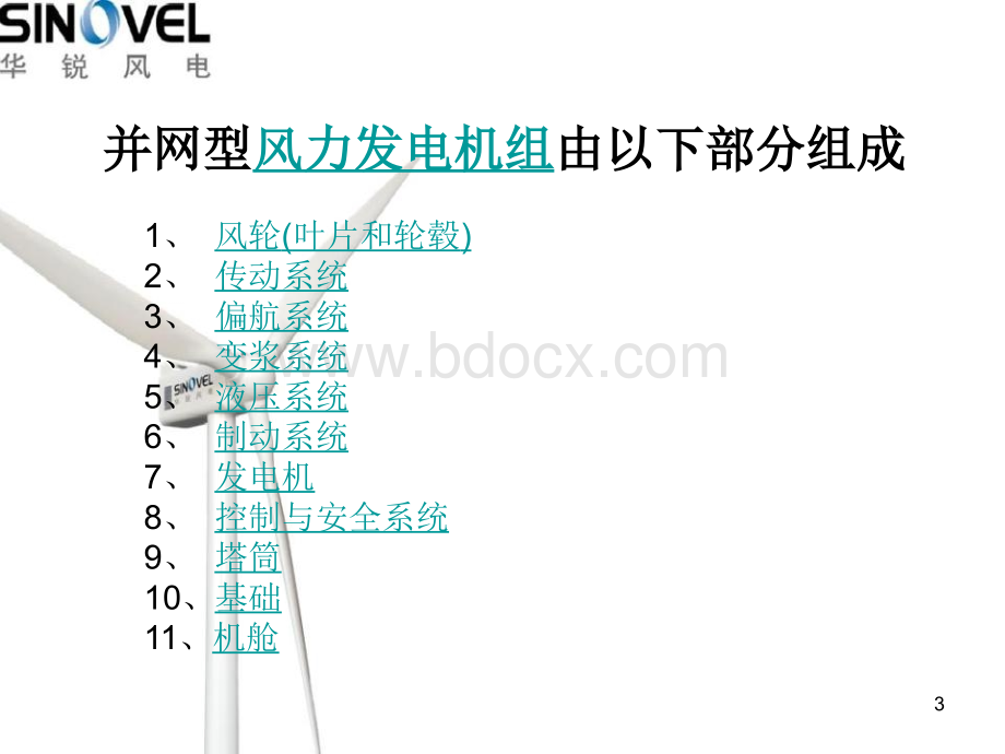 课件1：电气系统组成华锐风电公司sl1500风力发电机组培训课件.ppt_第3页