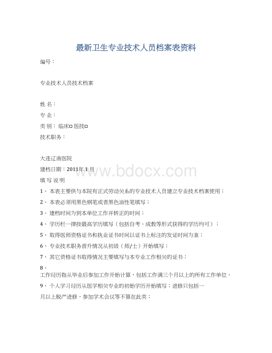 最新卫生专业技术人员档案表资料Word格式文档下载.docx_第1页