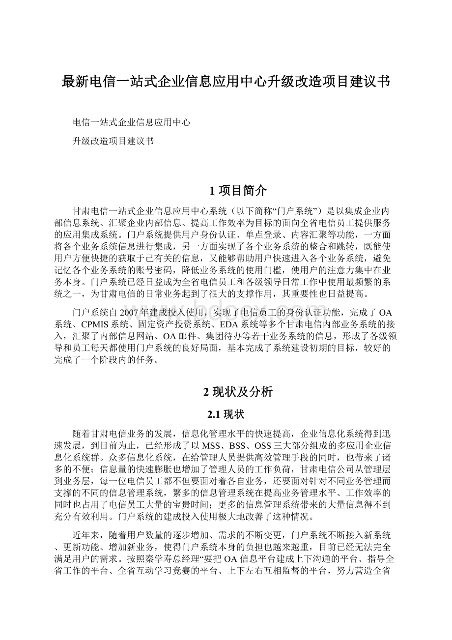 最新电信一站式企业信息应用中心升级改造项目建议书.docx