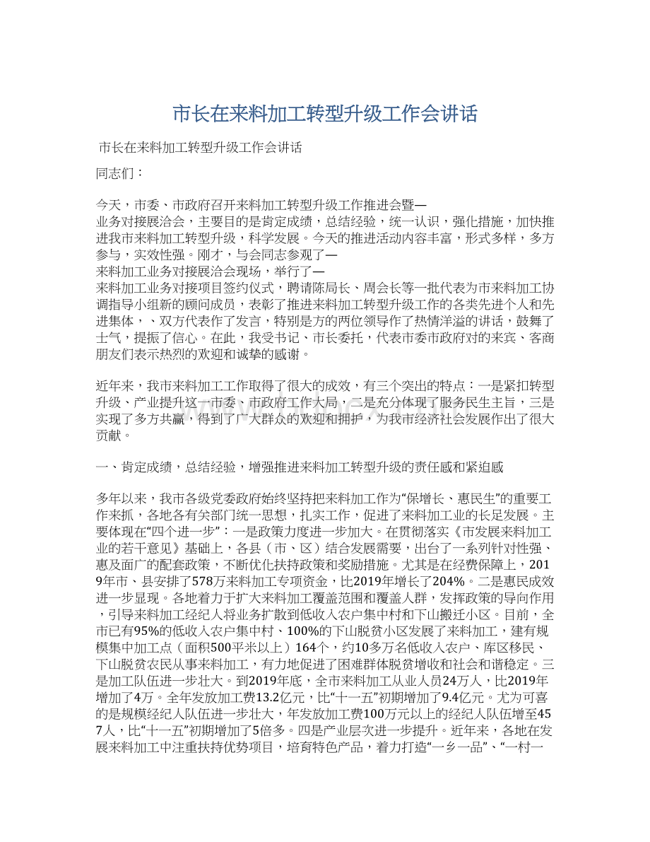 市长在来料加工转型升级工作会讲话.docx