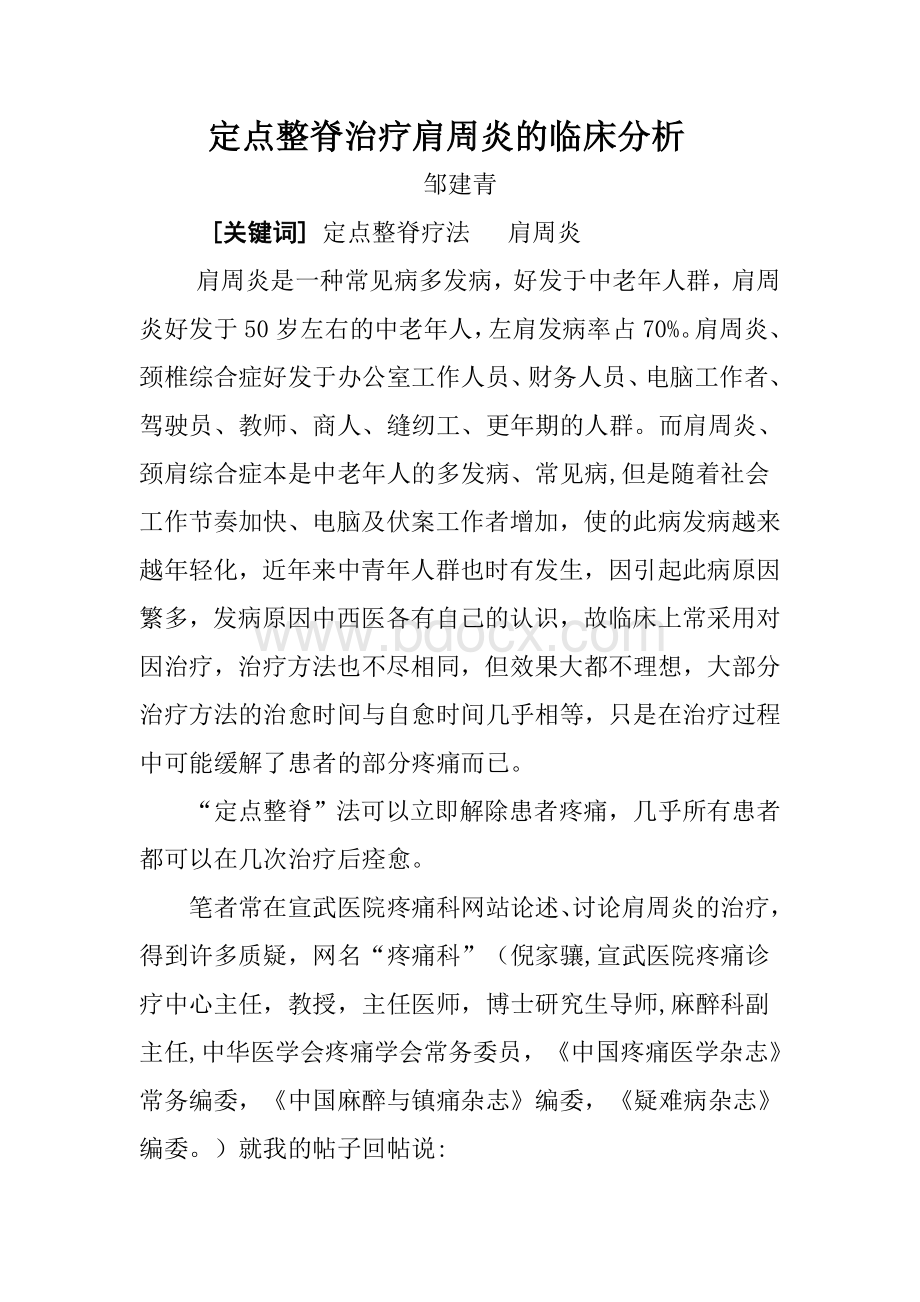 定点整脊治疗肩周炎的临床分析_精品文档Word文档下载推荐.doc