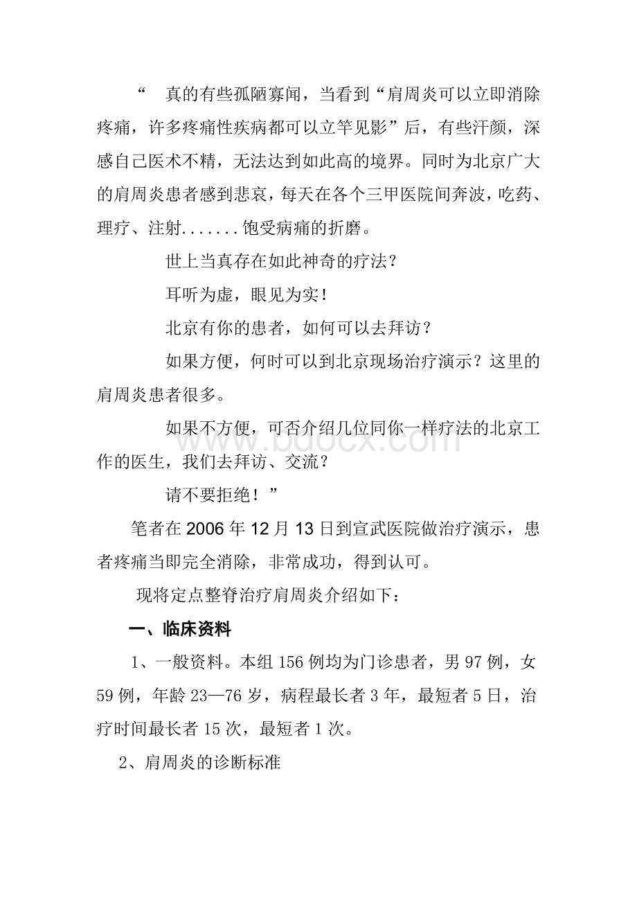 定点整脊治疗肩周炎的临床分析_精品文档Word文档下载推荐.doc_第2页