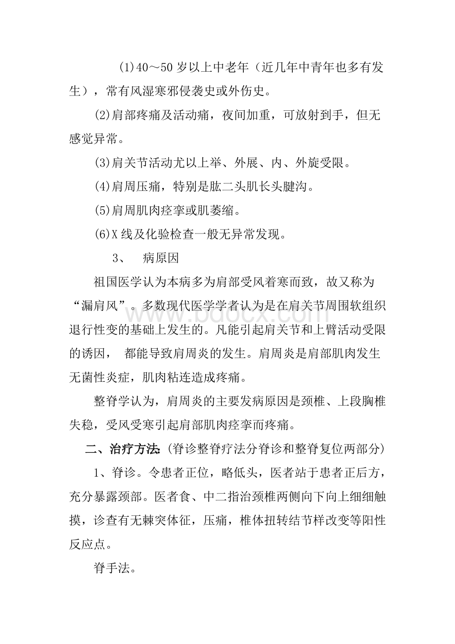 定点整脊治疗肩周炎的临床分析_精品文档Word文档下载推荐.doc_第3页