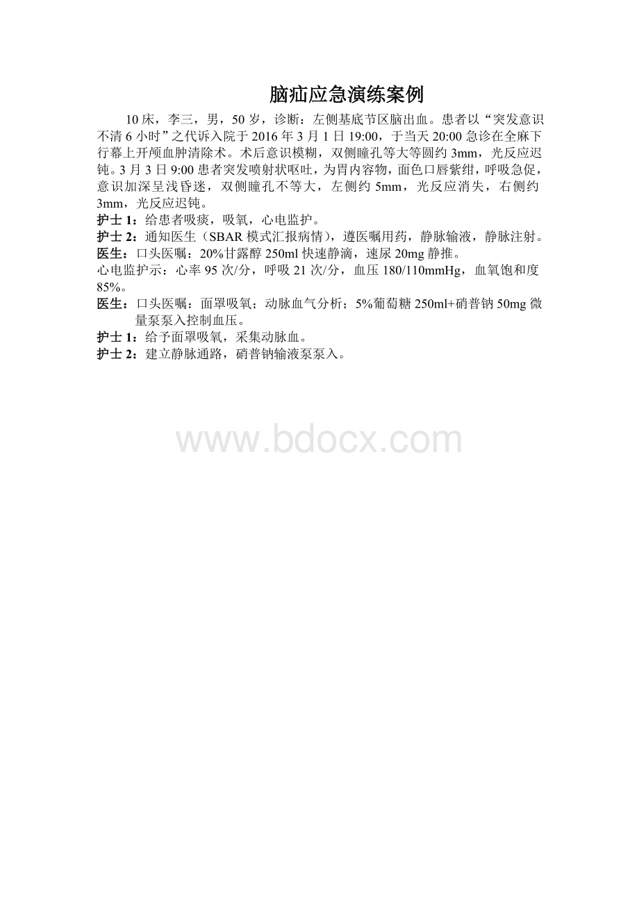 脑疝应急演练_精品文档Word格式文档下载.doc_第1页