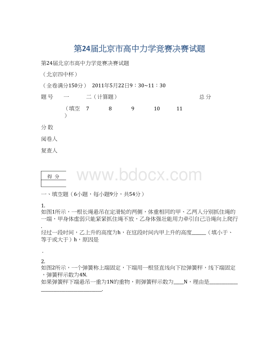 第24届北京市高中力学竞赛决赛试题Word文件下载.docx