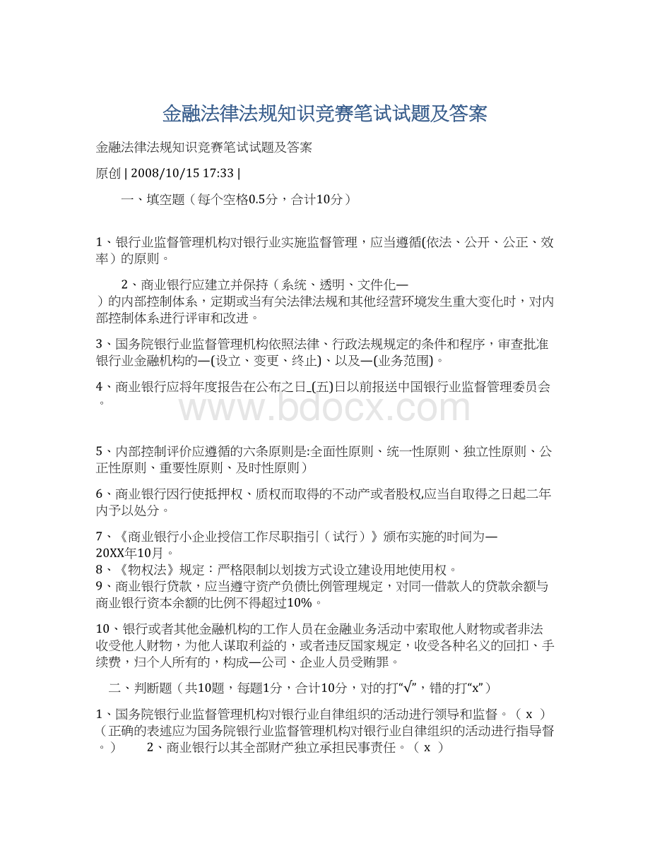 金融法律法规知识竞赛笔试试题及答案.docx