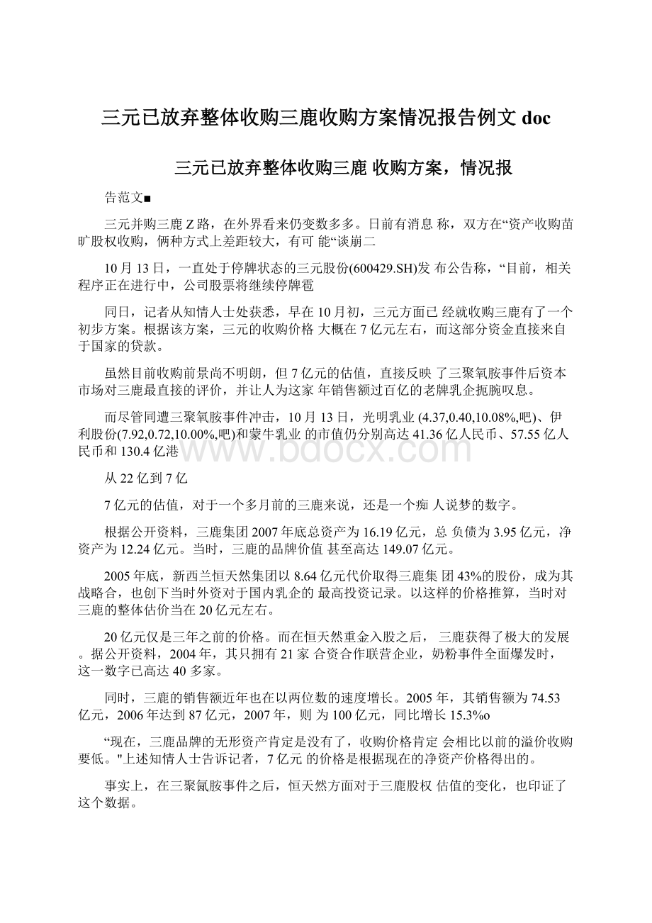 三元已放弃整体收购三鹿收购方案情况报告例文doc.docx