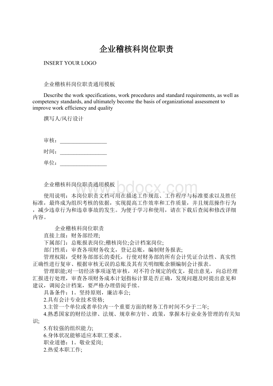 企业稽核科岗位职责Word文件下载.docx