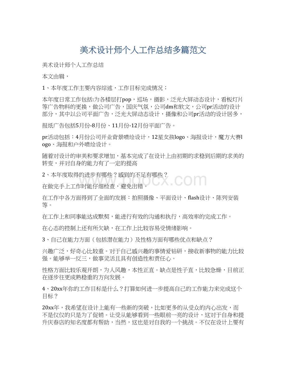 美术设计师个人工作总结多篇范文Word文档下载推荐.docx_第1页