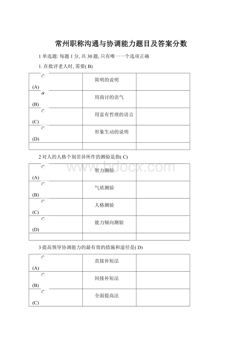 常州职称沟通与协调能力题目及答案分数.docx