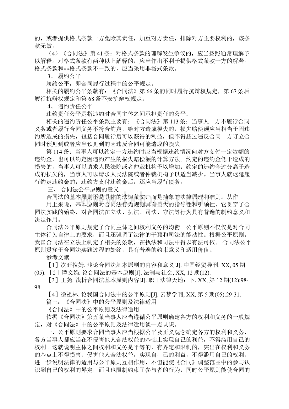 合同法公平原则Word文档下载推荐.docx_第3页