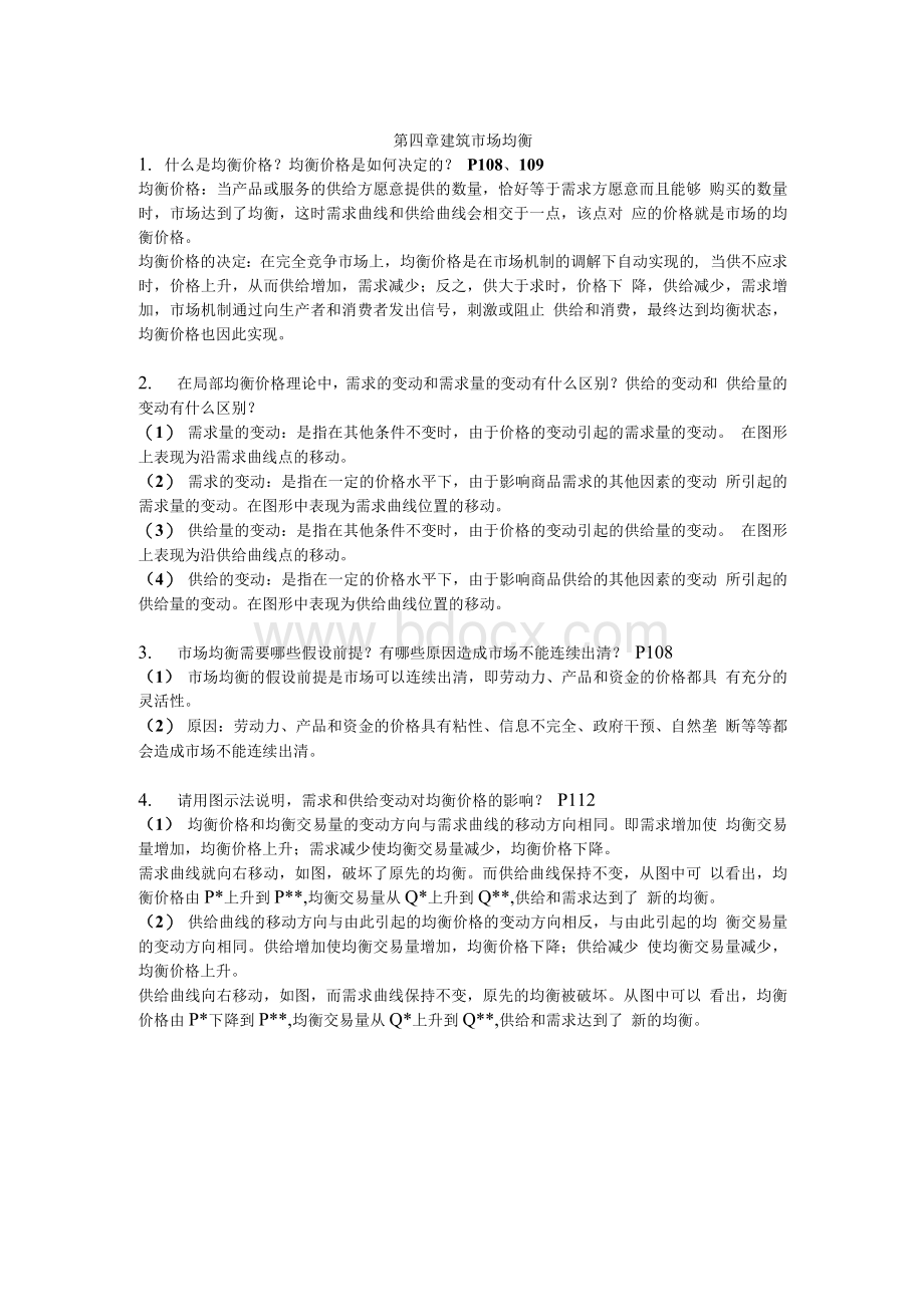 第四章 建筑市场均衡Word下载.docx