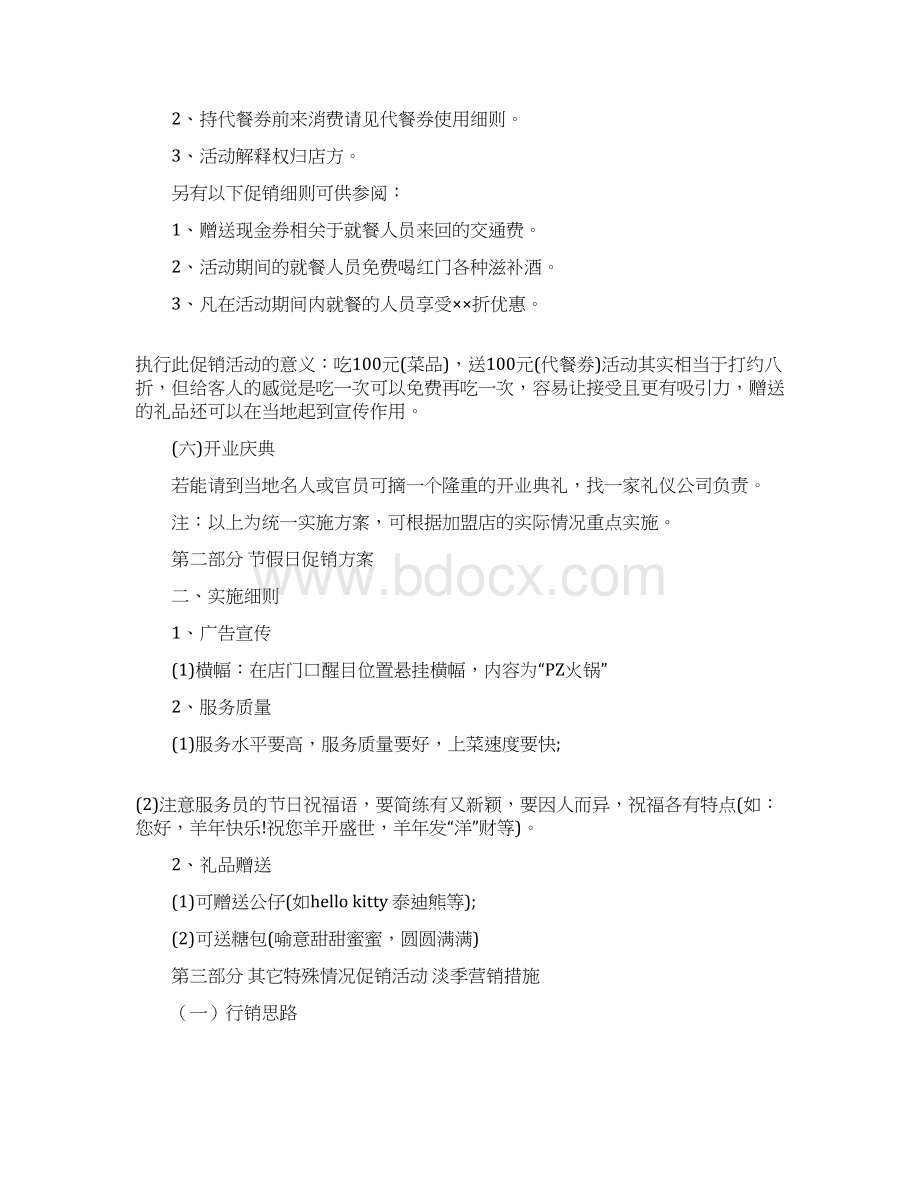 火锅店营销策划方案3篇Word文件下载.docx_第3页