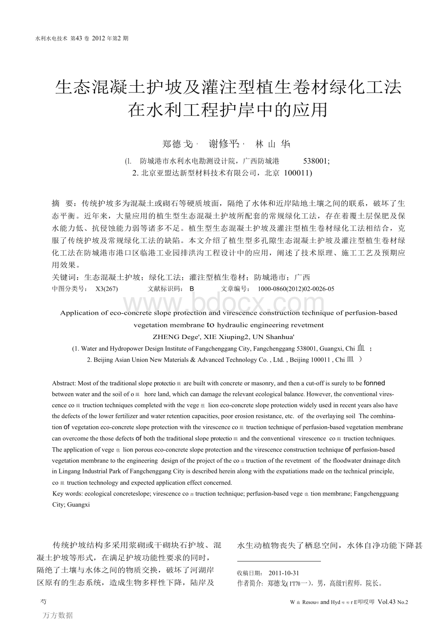 生态混凝土护坡及灌注型植生卷材绿化工法在水利工程护岸中的应用 (1)Word文档格式.docx_第1页