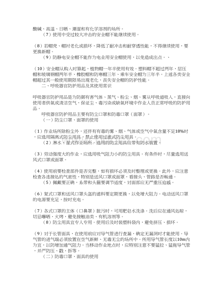 常用劳动保护用品及使用常识文档格式.docx_第3页