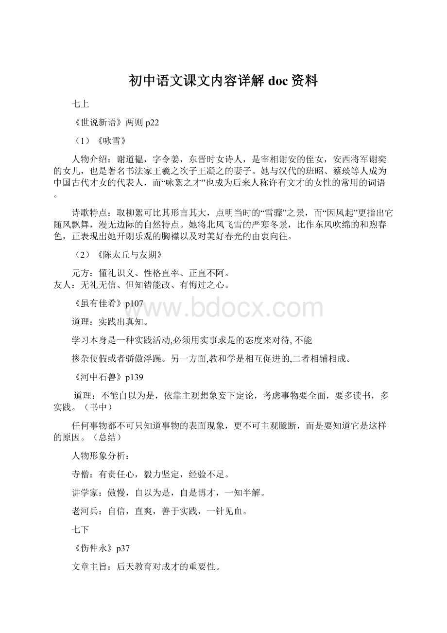 初中语文课文内容详解doc资料.docx