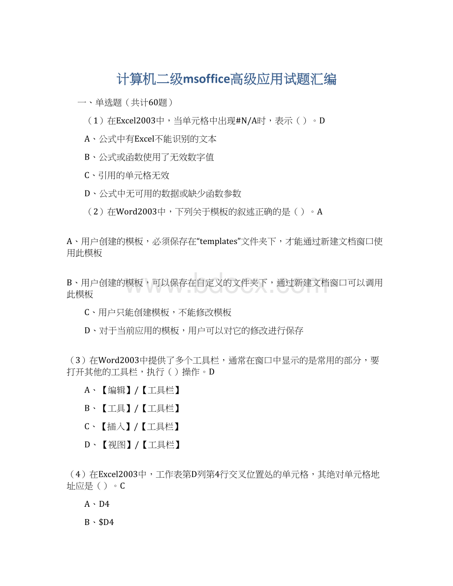 计算机二级msoffice高级应用试题汇编文档格式.docx_第1页