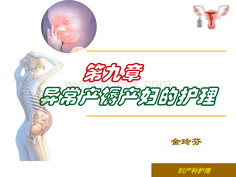 第九章异常产褥妇女的护理PPT格式课件下载.ppt_第1页