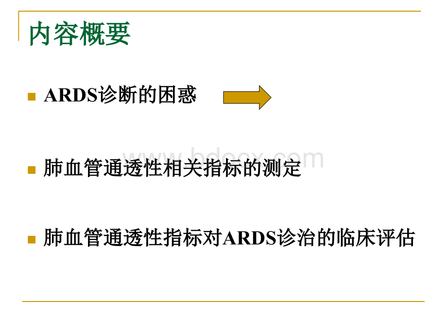 17杨从山-ARDS与肺血管通透性.ppt_第2页