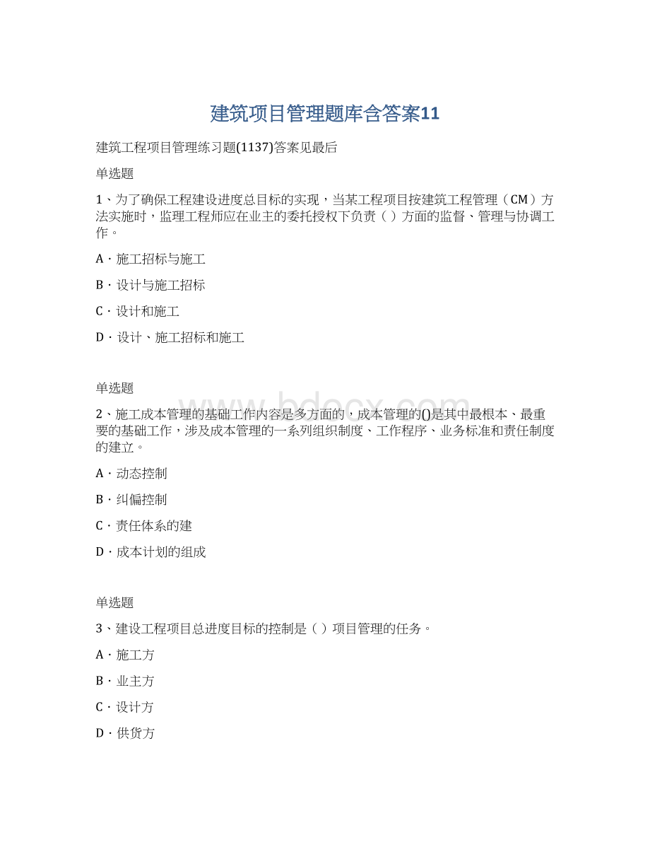 建筑项目管理题库含答案11Word文档下载推荐.docx