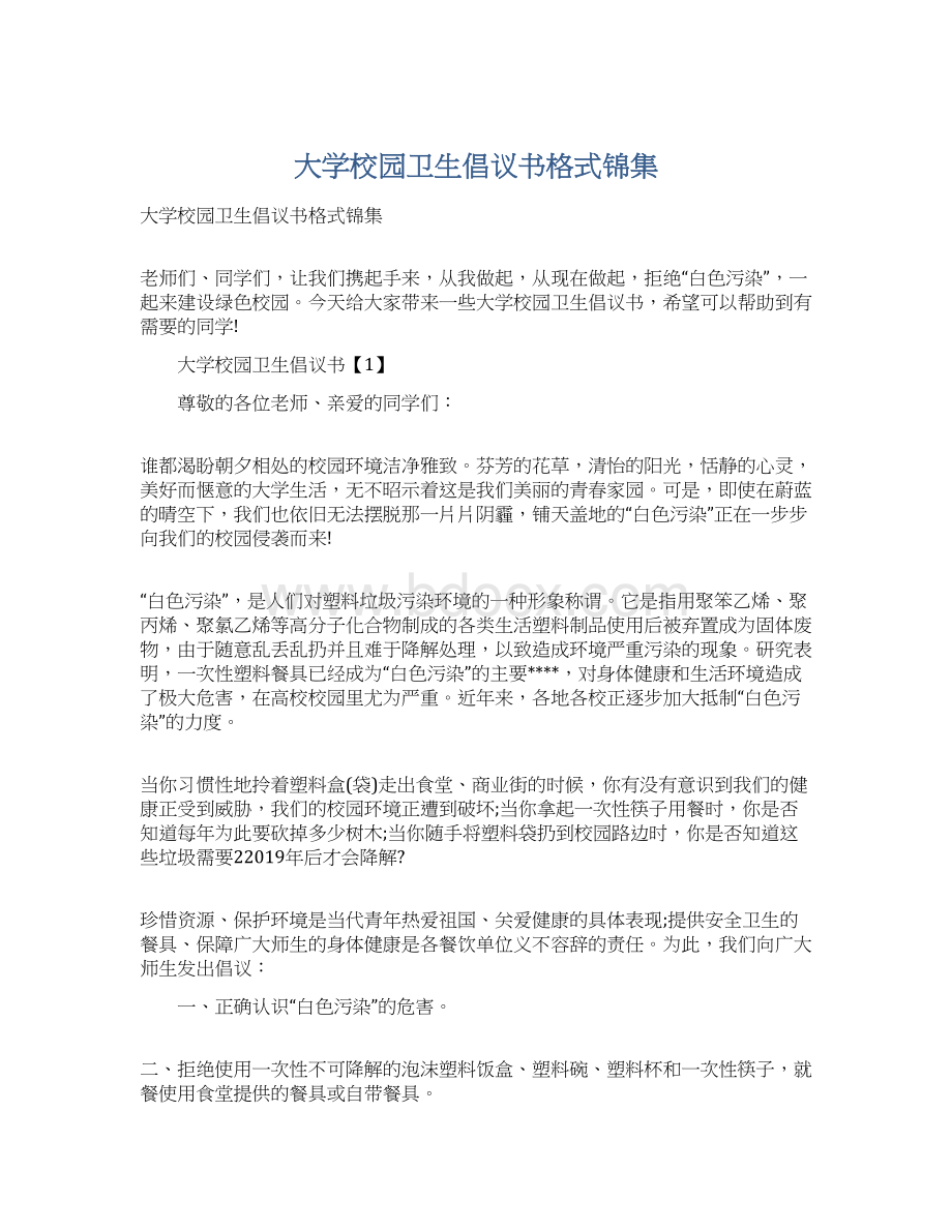 大学校园卫生倡议书格式锦集.docx_第1页