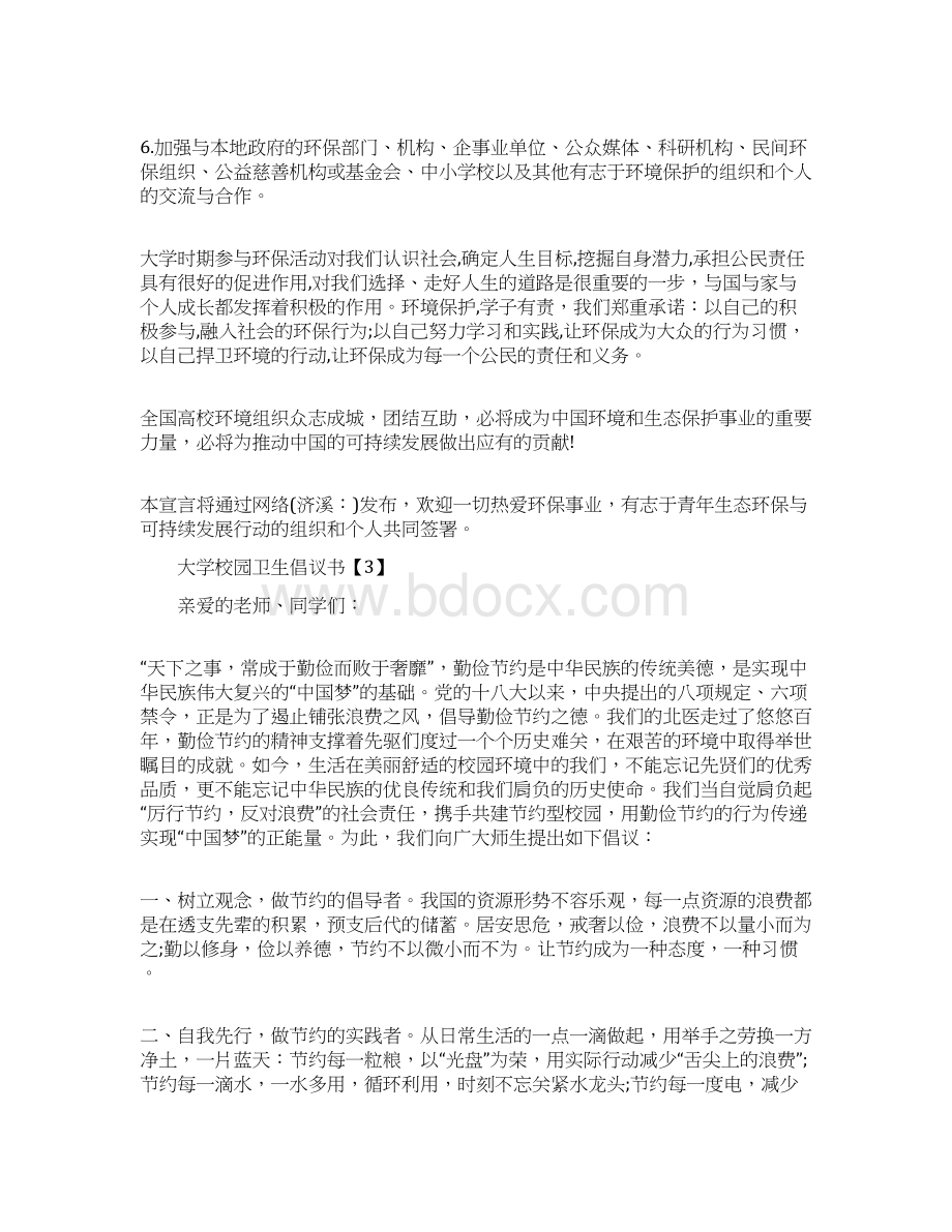 大学校园卫生倡议书格式锦集.docx_第3页