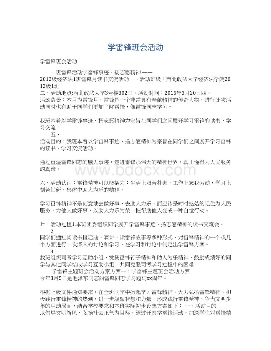 学雷锋班会活动Word格式.docx_第1页