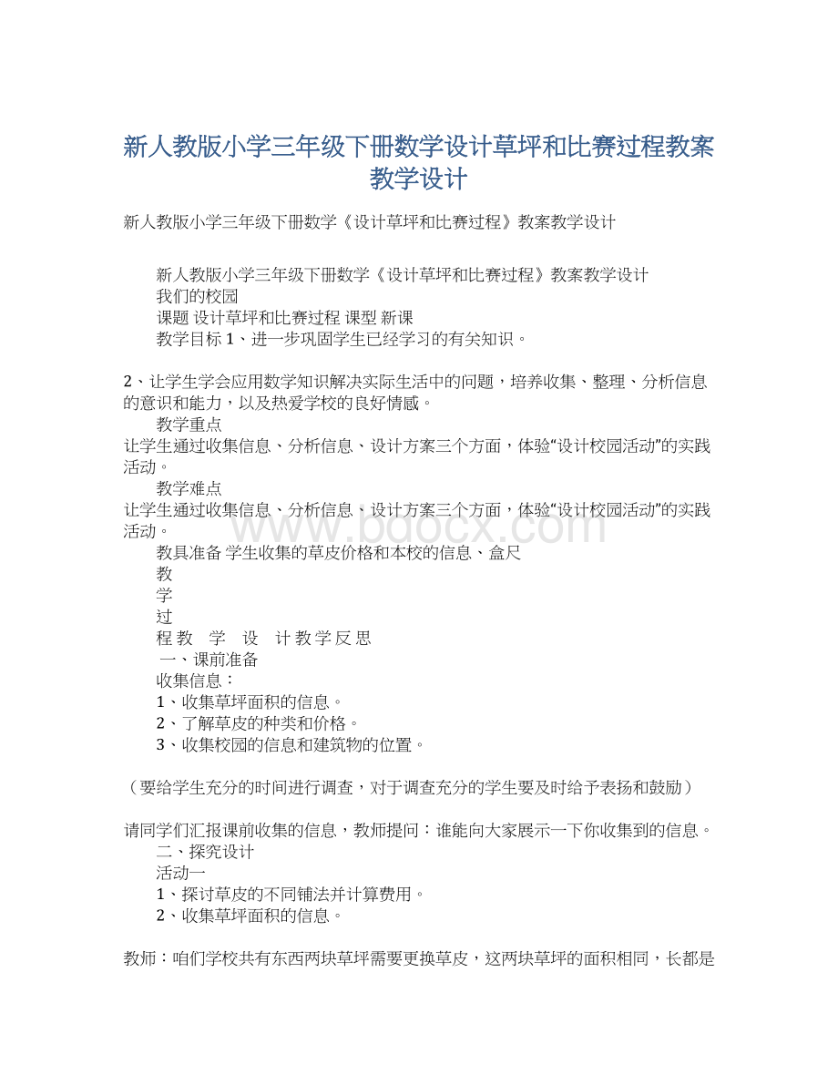 新人教版小学三年级下册数学设计草坪和比赛过程教案教学设计Word文档下载推荐.docx_第1页