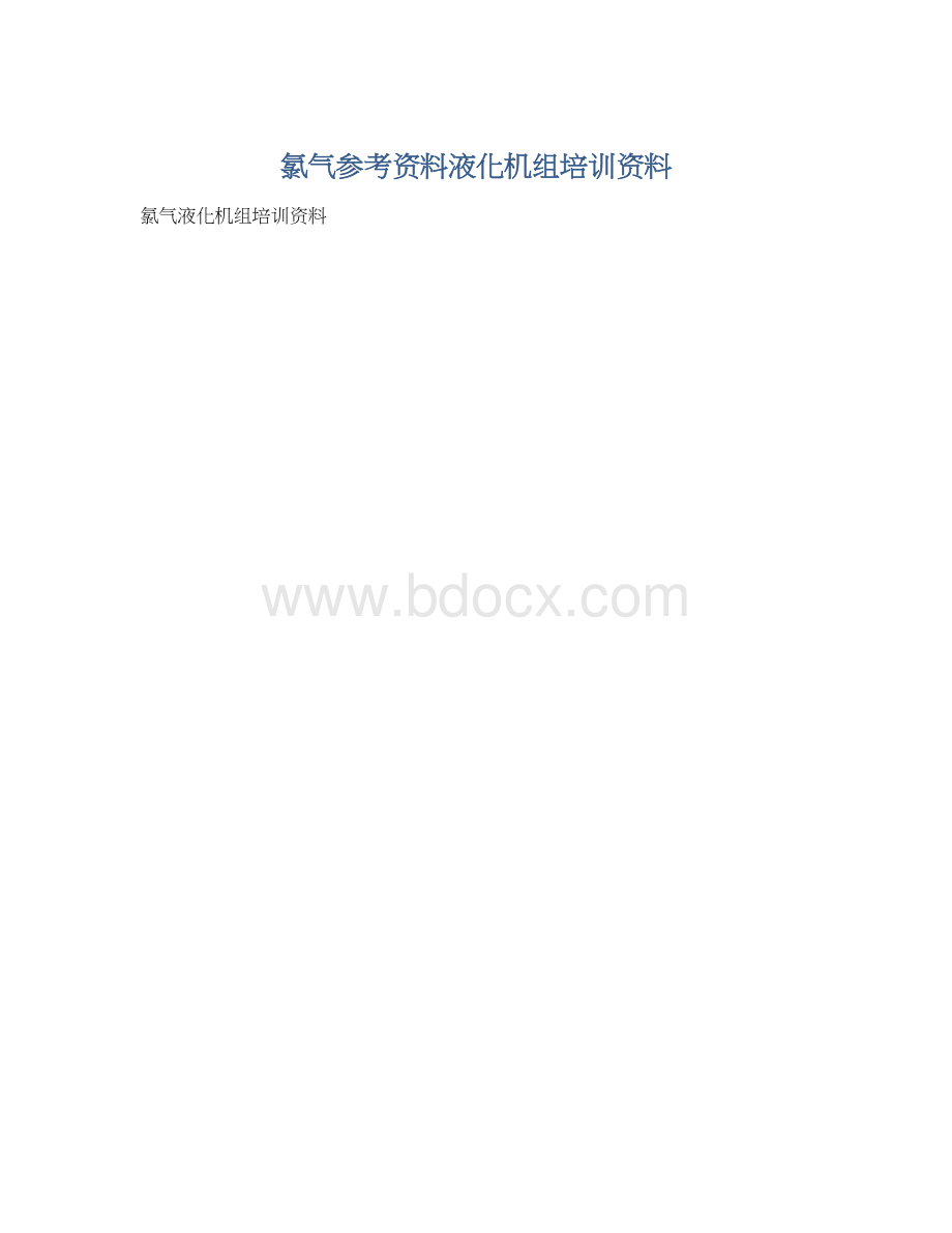 氯气参考资料液化机组培训资料Word文件下载.docx_第1页